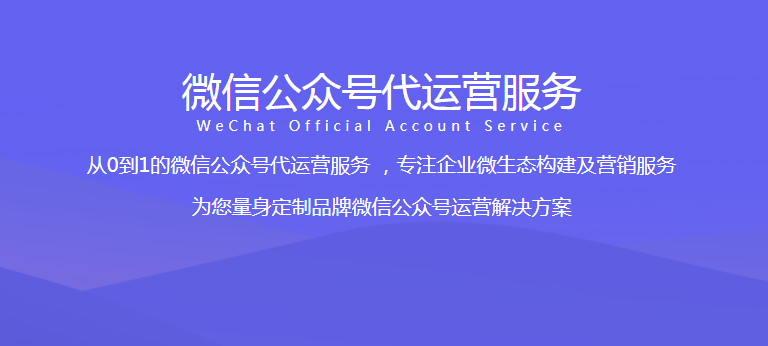 重慶公眾號運營服務(wù)
